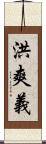 洪爽義 Scroll