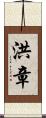 洪章 Scroll
