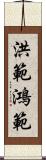 洪範 Scroll
