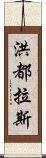 洪都拉斯 Scroll