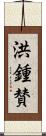 洪鍾賛 Scroll