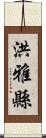 洪雅縣 Scroll