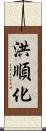 洪順化 Scroll