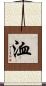 洫 Scroll