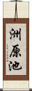 洲原池 Scroll