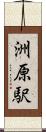 洲原駅 Scroll
