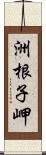 洲根子岬 Scroll