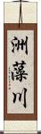 洲藻川 Scroll