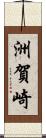 洲賀崎 Scroll