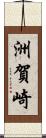 洲賀崎 Scroll