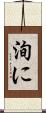 洵に Scroll