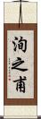 洵之甫 Scroll