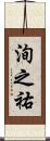 洵之祐 Scroll