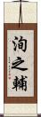 洵之輔 Scroll