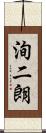 洵二朗 Scroll