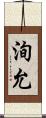 洵允 Scroll