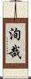 洵哉 Scroll
