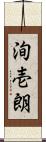 洵壱朗 Scroll