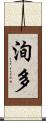 洵多 Scroll