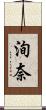 洵奈 Scroll