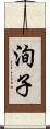 洵子 Scroll