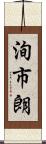 洵市朗 Scroll