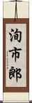 洵市郎 Scroll