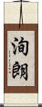洵朗 Scroll
