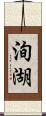 洵湖 Scroll