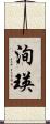 洵瑛 Scroll