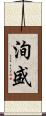 洵盛 Scroll