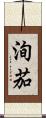 洵茄 Scroll