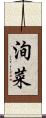 洵菜 Scroll