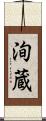 洵蔵 Scroll