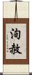 洵赦 Scroll