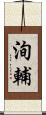 洵輔 Scroll