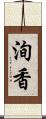 洵香 Scroll
