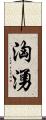 洶湧 Scroll