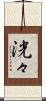 洸々 Scroll