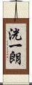 洸一朗 Scroll