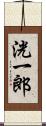 洸一郎 Scroll