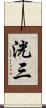 洸三 Scroll