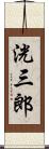 洸三郎 Scroll