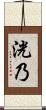 洸乃 Scroll