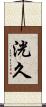 洸久 Scroll