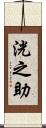 洸之助 Scroll