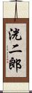 洸二郎 Scroll