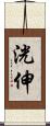 洸伸 Scroll