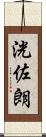 洸佐朗 Scroll