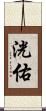 洸佑 Scroll